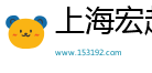 上海宏赴